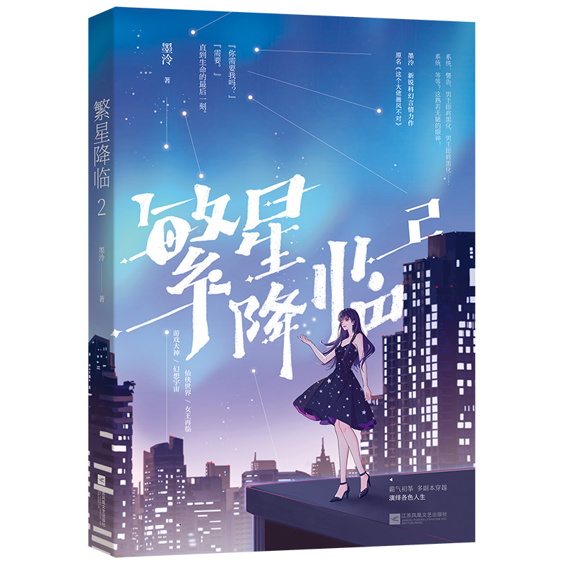[正版]超多快乐专享赠品繁星降临2 墨泠著 原名这个大佬画风不太对 校园青春文学都市科幻言情小说爽文高清大图