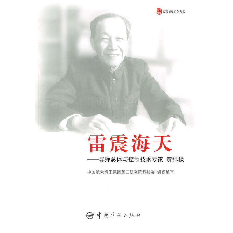 正版新书]雷震海天——导弹总体与控制技术专家 黄纬禄中国航天高清大图
