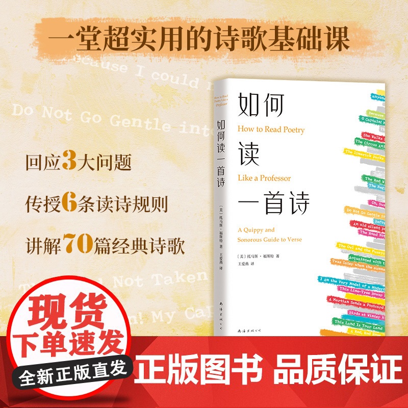 如何读一首诗 托马斯·福斯特 著 一堂超实用的诗歌基础课 从零开始教你读诗 文学高清大图