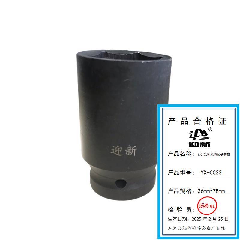 迎新 1/2系列风炮加长套筒 36mm*78mm YX-0033 个