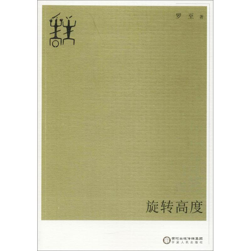 醉染图书旋转高度9787227067894高清大图