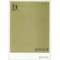 旋转高度