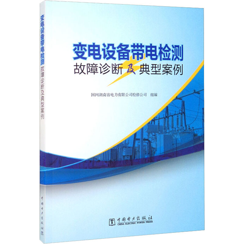 醉染图书变电设备带电检测故障诊断及典型案例9787519858308高清大图