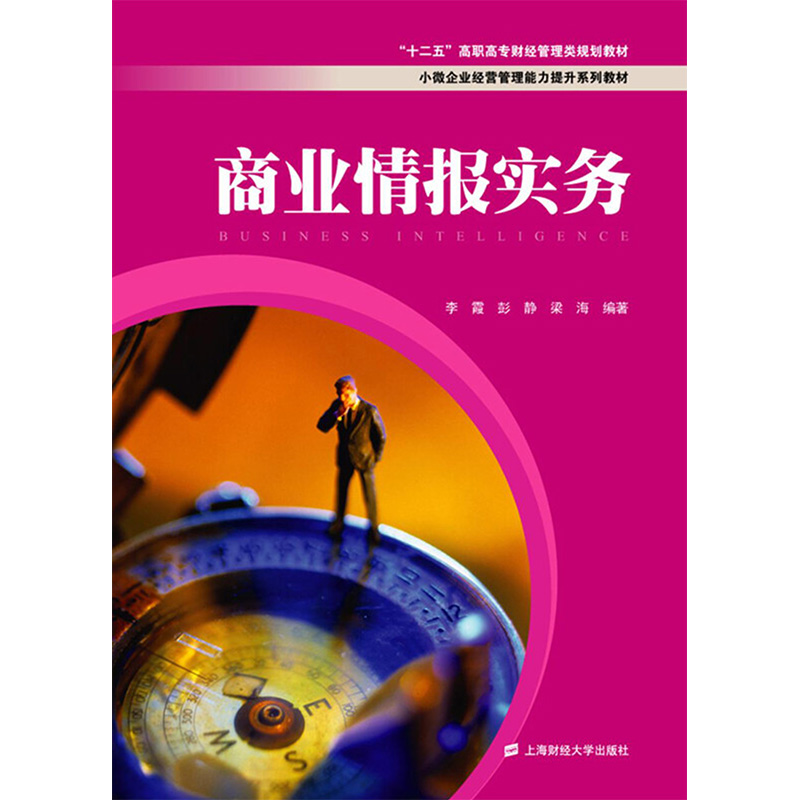 [M]商业情报实务-9787564220853高清大图
