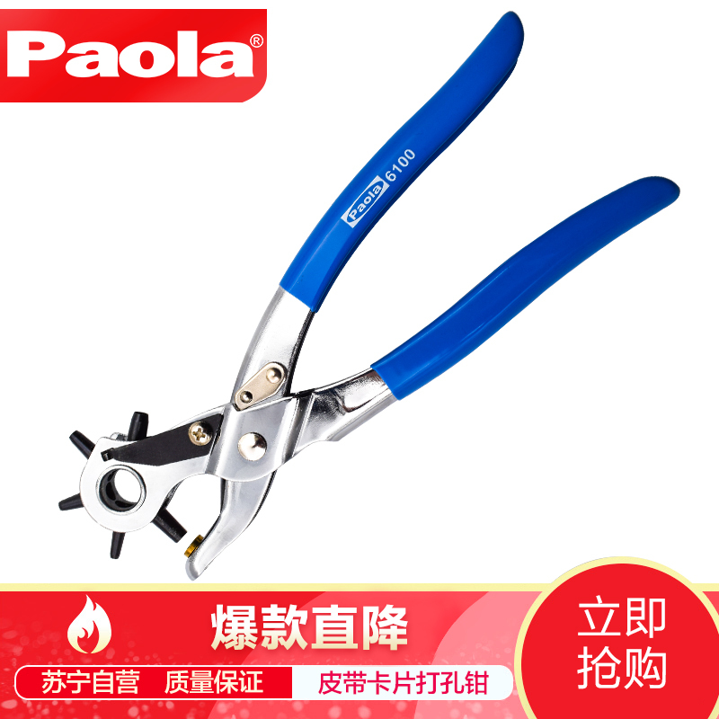 [苏宁自营]保拉(Paola)工具 高级打孔钳开孔器皮带圆孔皮带打孔器腰带打洞机单支开孔钳 6100