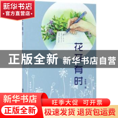 正版 花开有时 李智坤著 知识产权出版社 9787513049825 书籍