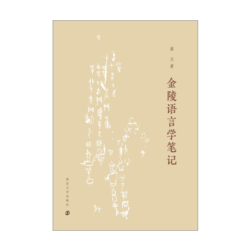[M]金陵语言学笔记 裴文 著 -9787305248177高清大图