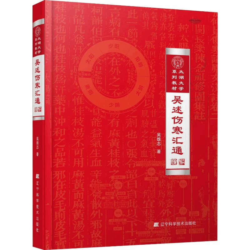 [M]吴述伤寒汇通-9787559110466图片