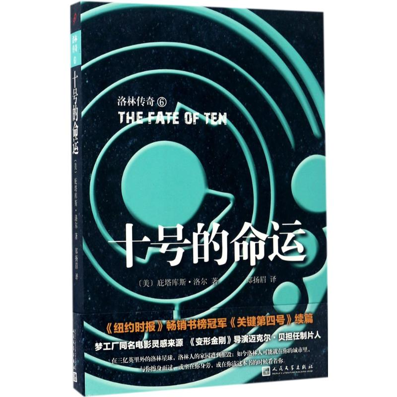醉染图书十号的命运9787020107高清大图