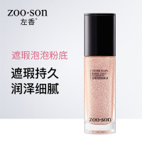 ZOO·SON 左香遮瑕泡泡粉底液 轻薄清爽透气遮瑕 保湿粉底液 提亮肤色 40ml*1支