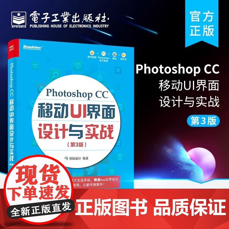店 Photoshop CC 移动 UI 界面设计与实战 第3版 创锐设计移动设备UI视觉设计初学者学习参考Photos高清大图