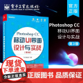 店 Photoshop CC 移动 UI 界面设计与实战 第3版 创锐设计移动设备UI视觉设计初学者学习参考Photos