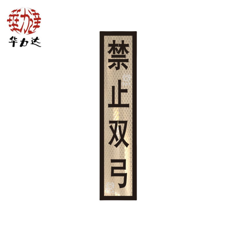 华力达“禁止双弓”标识牌(粘贴式)400*1600mm 块高清大图