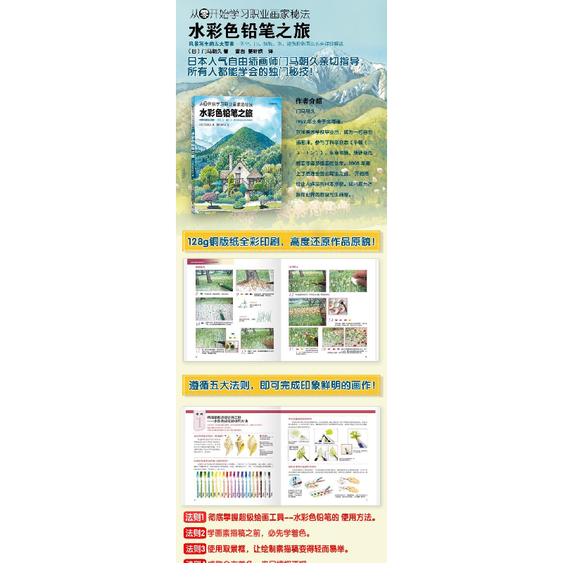 正版新书]水彩色铅笔之旅[日]门马朝久 著作 雪吾,姜昕欣 译者97高清大图