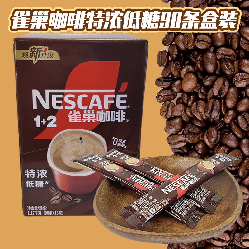Nescafe雀巢速溶1+2特浓低糖咖啡易享盒装1170g(90条*13g)高清大图