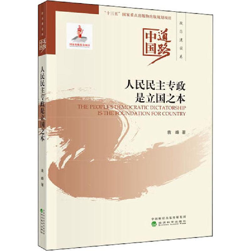 正版新书】人民民主专政是立国之本袁峰9787521812572