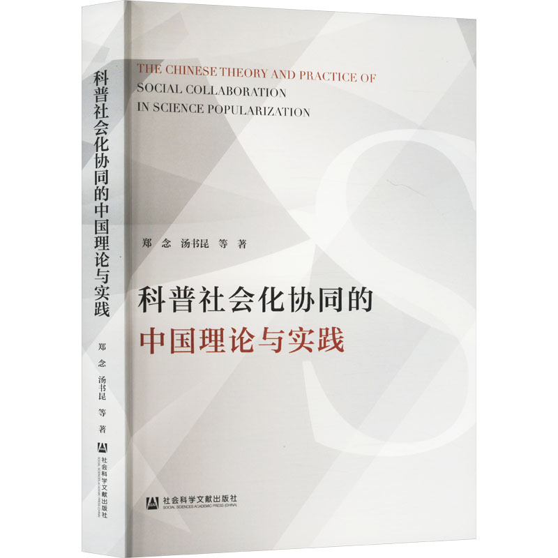 [M]科普社会化协同的中国理论与实践-9787522818818高清大图