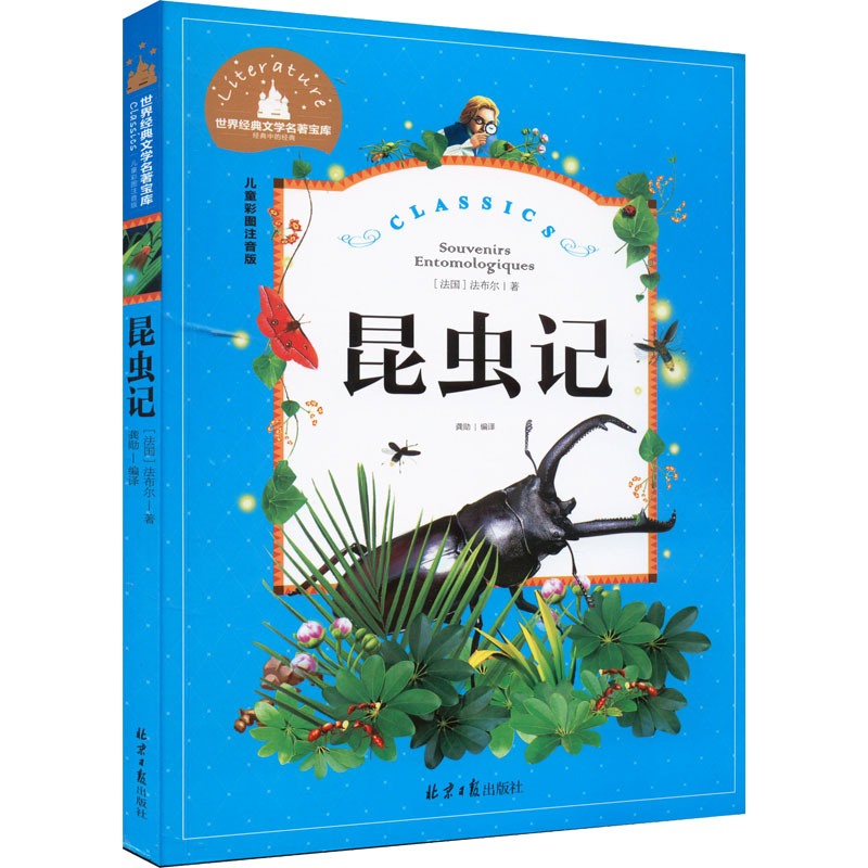 【M】昆虫记 儿童彩图注音版-9787547719039