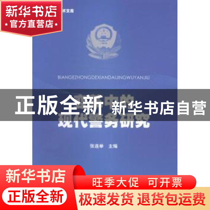 正版 变革中的现代警务研究 张连举主编 暨南大学出版社 97875668
