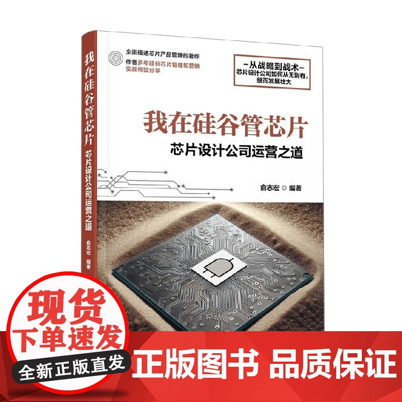 我在硅谷管芯片 芯片设计公司运营之道 俞志宏 著 计算机与互联网 我在硅谷管芯片 芯片产品线经理生存指南高清大图