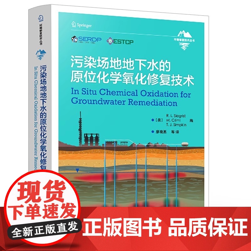 污染场地地下水的原位化学氧化修复技术 (美)R.L.西格里斯特,(美)M.克里米,(美)T.J.辛普金 编 廖晓勇 等高清大图