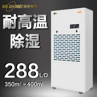 湿美耐高温除湿机适用:350~400㎡专用高温环境工业干燥机MS-12EX