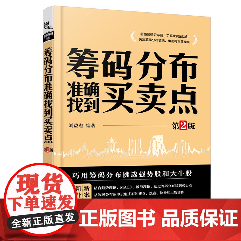 [正版]筹码分布准确找到买卖点 第2版 刘益杰 著 金融投资经管、励志 正版图书籍 中国铁道出版社高清大图