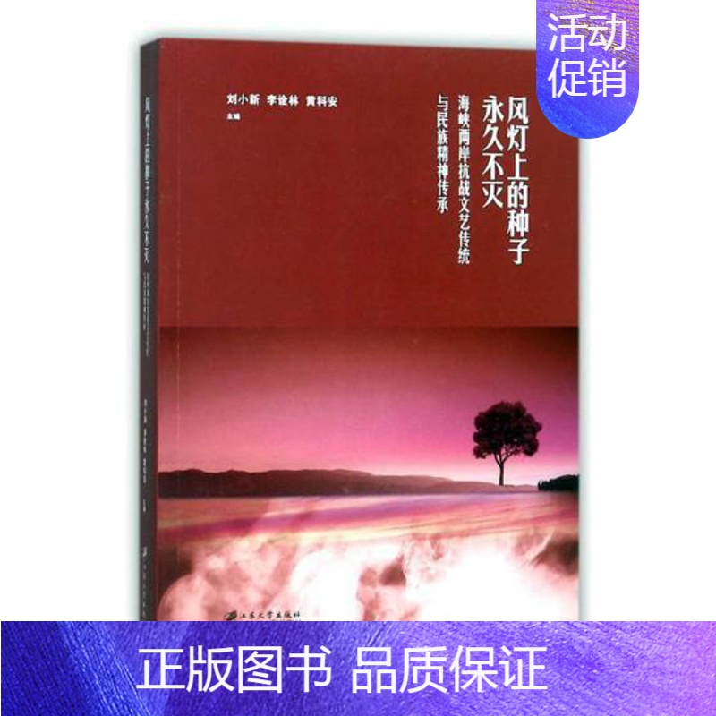 [正版]风灯上的种子不灭海峡两岸抗战文艺传统与民族精神传承 刘小新 纪实文学 书籍