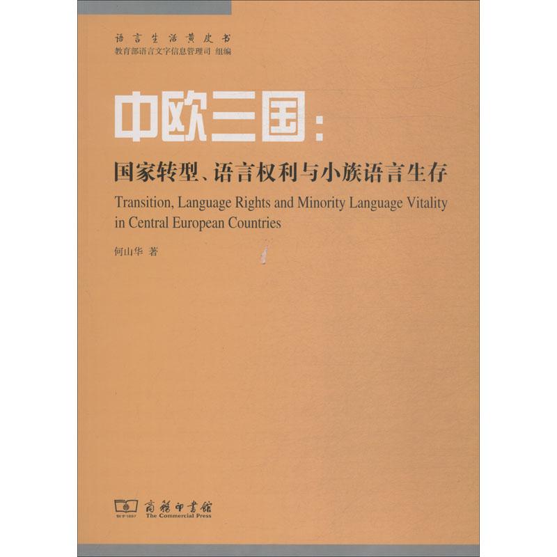 中欧三国:国家转型、语言权利与小族语言生存(语言生