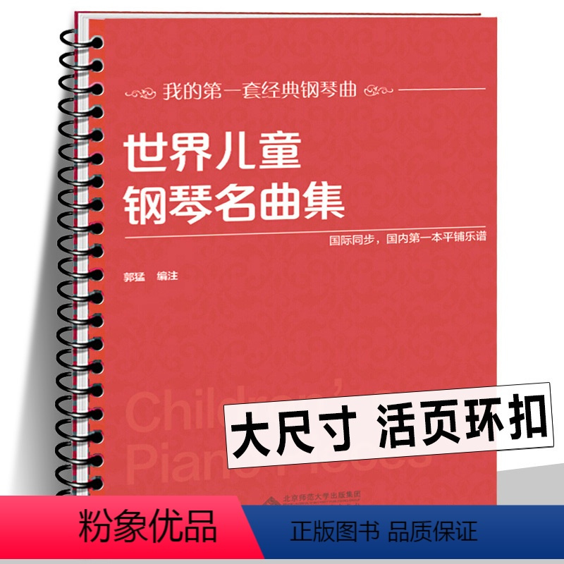 世界儿童钢琴名曲集 [正版]10册任选活页环扣 哈农钢琴练指法精注版 巴赫初级钢琴曲集 车尔尼599 849 299 拜