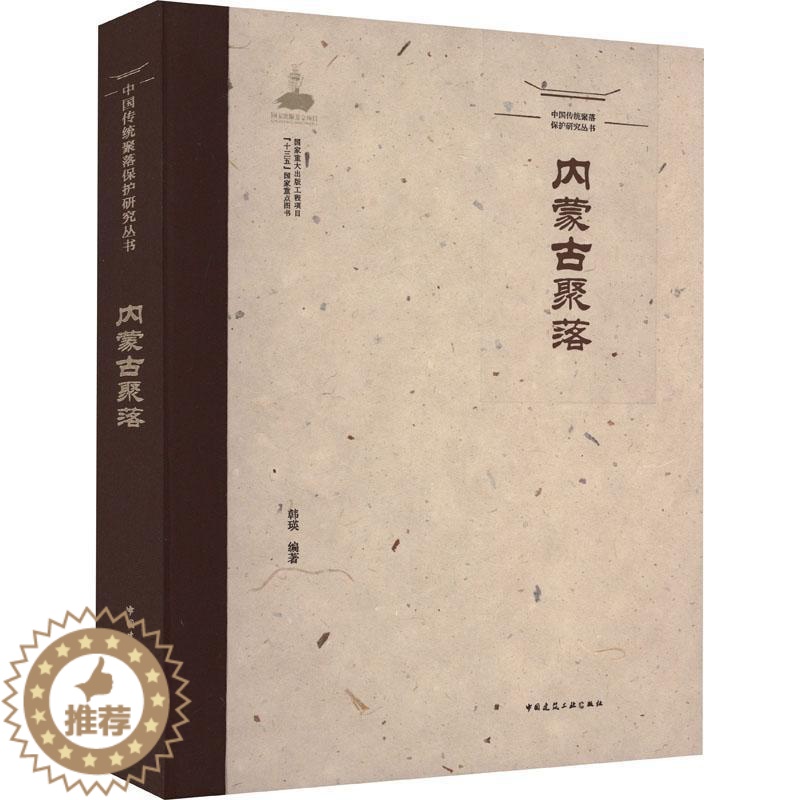 【醉染正版】正版内蒙古聚落韩瑛旅游地图书图书籍中国建筑工业出版社9787112208678