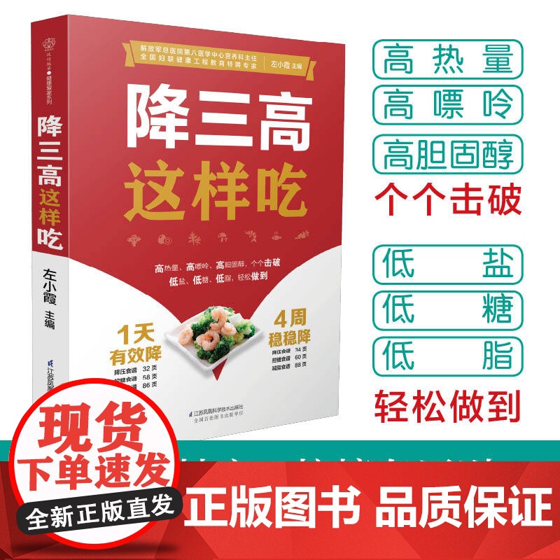 降三高这样吃 高血压书 糖尿病食谱糖尿病饮食高血压营养学书籍 科学稳血压控血糖降血脂菜谱大全 膳食营养书饮食调理食疗药膳高清大图