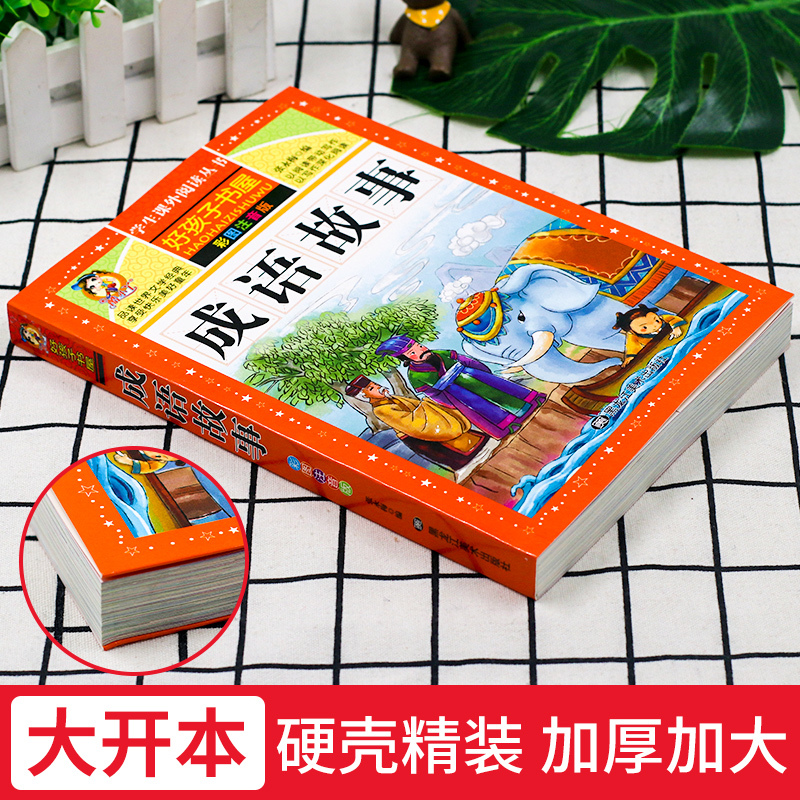 [注音版]格林童话 [正版]成语故事大全小学生版儿童成语故事绘本小学一年级注音版二年级上册三年级课外书阅读书籍成语积累训