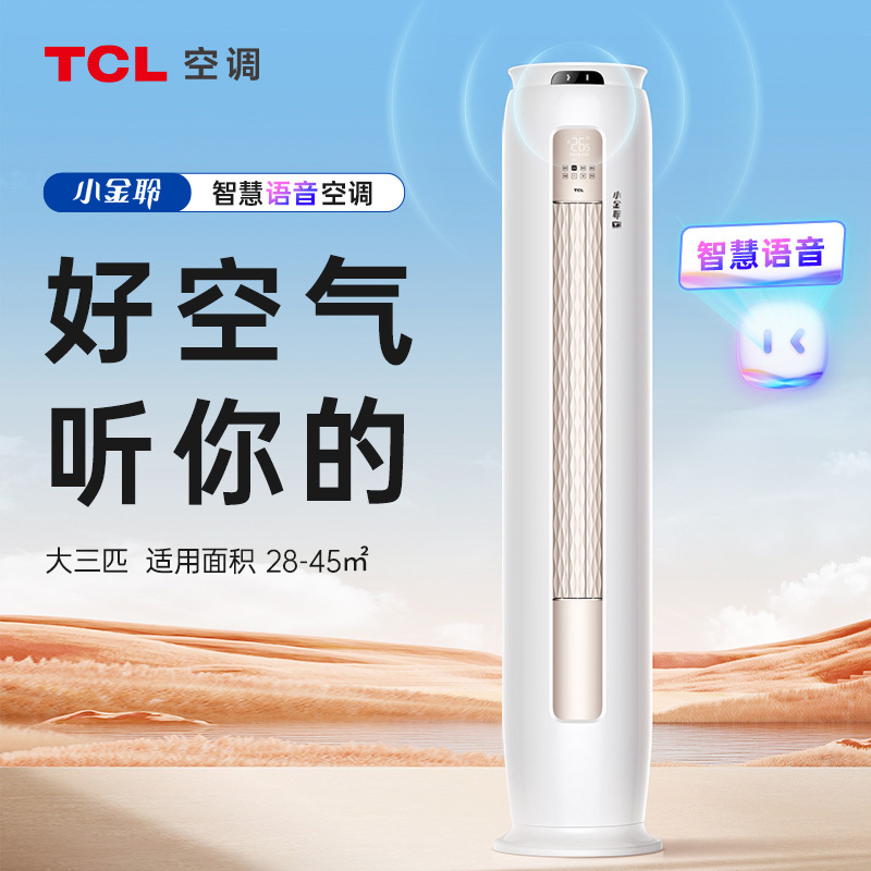 TCL 3匹小金聆语音空调柜机 130°广角柔风 新一级能效KFR-72LW/RT7Ga+B1变频冷暖 以旧换新