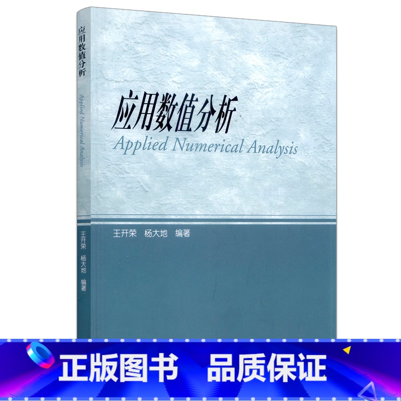 【正版】应用数值分析 第七版第7版 王开荣 杨大地 高等教育出版社