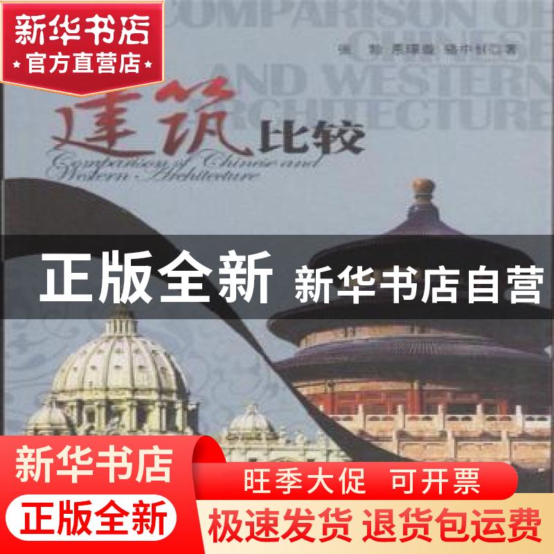正版 中西建筑比较 张勃,恩璟璇,骆中钊著 五洲传播出版社高清大图