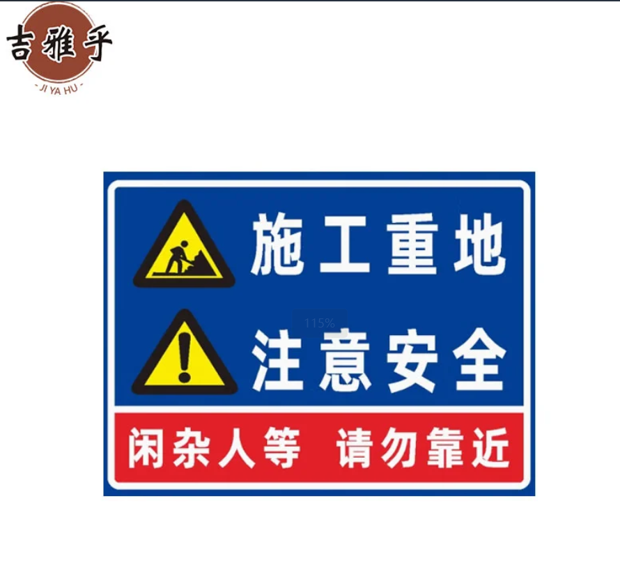 吉雅乎 安全标识牌警告标志 消防安全生产警示标识牌苍蝇拍 15x20cm /块高清大图
