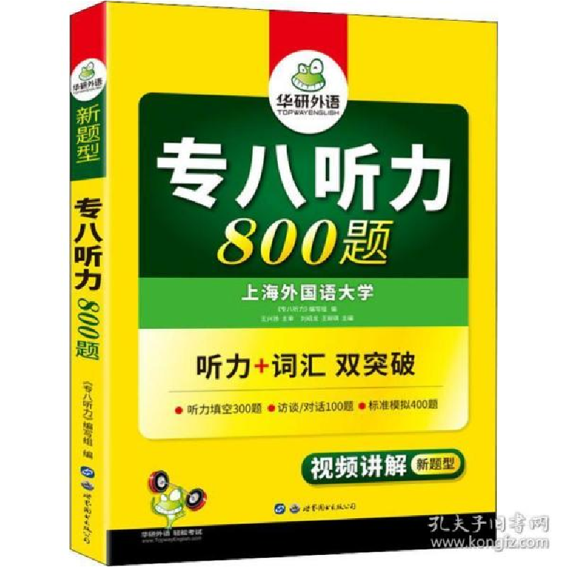 正版新书】华研外语 专八听力800题刘绍龙9787510095153