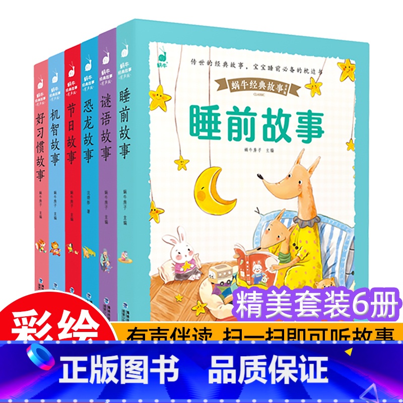 【带皮套有声版】好孩子成长启蒙(套装6册) 【正版】好孩子成长启蒙故事套装6册蜗牛经典故事带皮套有声版彩图注音版儿童好习