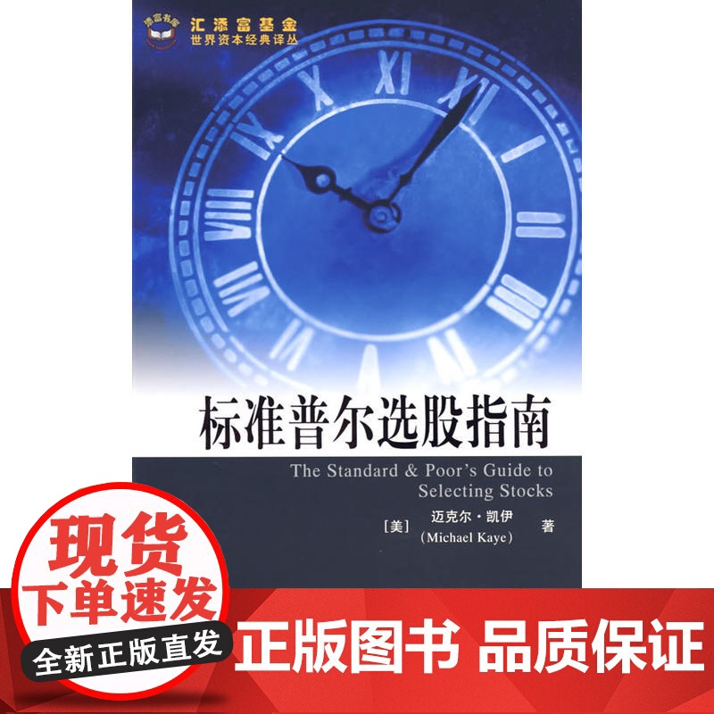 标准普尔选股指南(引进版) 凯伊 上海财经大学出版社有限公司 正版书籍高清大图