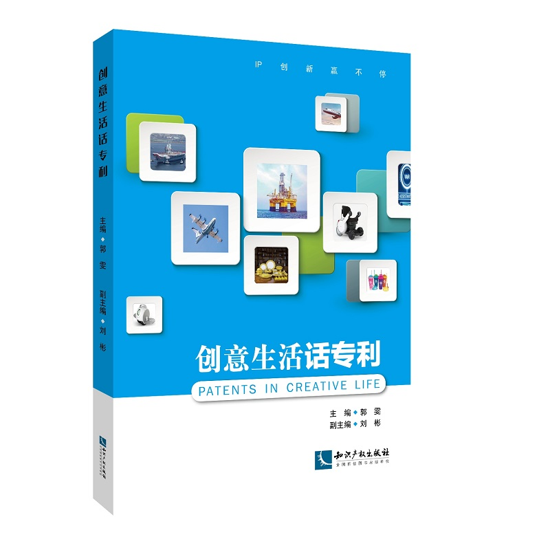 醉染图书创意生活话专利9787513064460高清大图