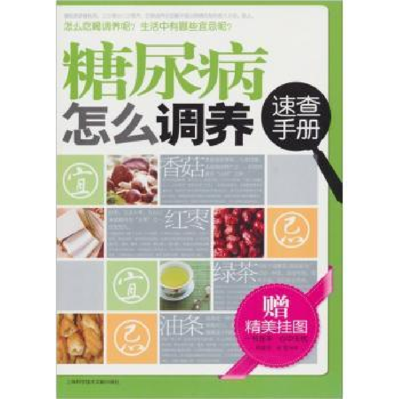 音像糖尿病怎么调养速查手册田建华,林敬编著