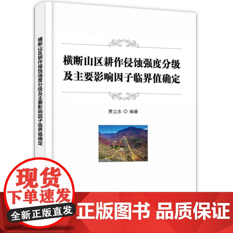 店 横断山区耕作侵蚀强度分级及主要影响因子临界值确定 模拟耕作 磁性示踪技术 WEPP模型模拟 耕作侵蚀研究书籍 贾立志高清大图