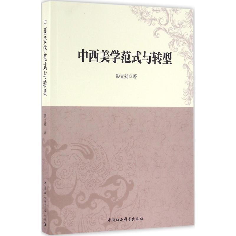 正版新书】中西美学范式与转型彭立勋9787516180778