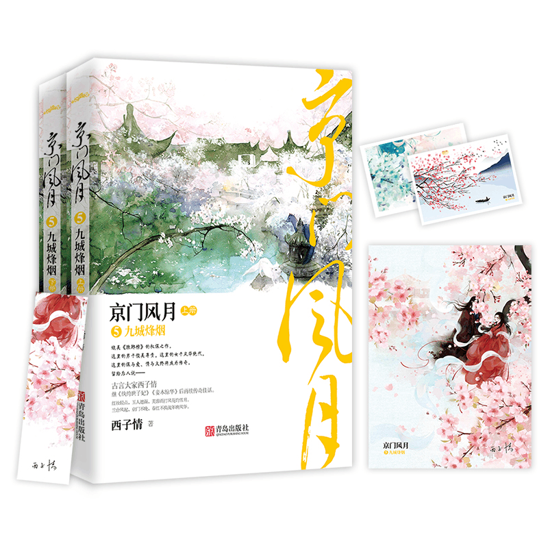 醉染图书京门风月 5 九城烽烟(全2册)9787555287735图片