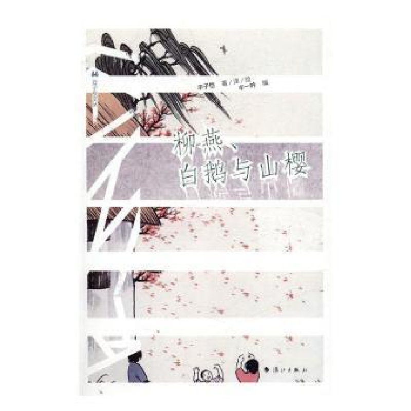 诺森柳燕、白鹅与山樱丰子恺著/译/绘9787540778859漓江出版社