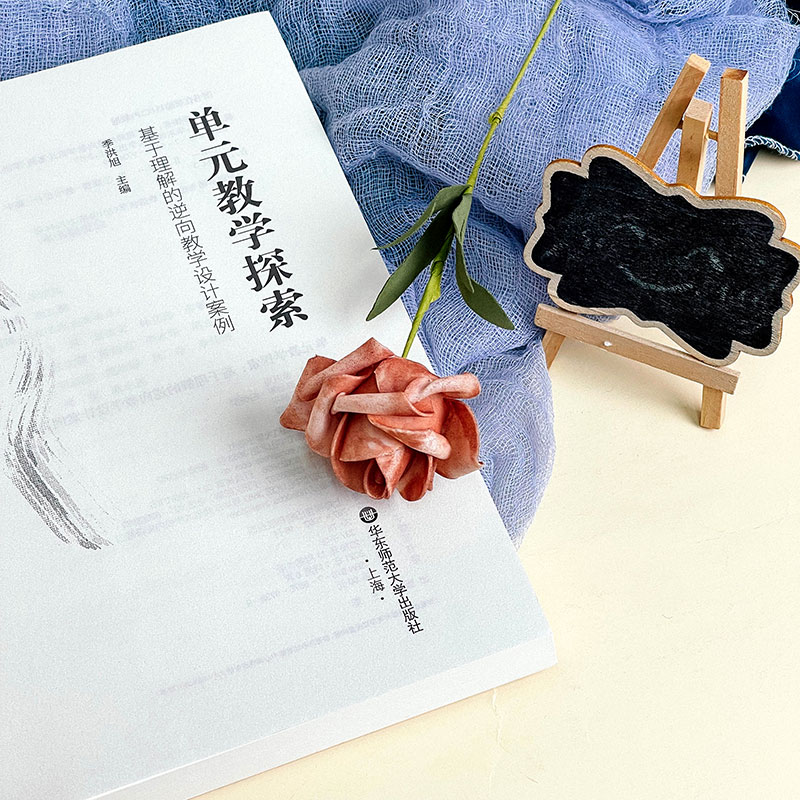 [正版]单元教学探索 基于理解的逆向教学设计案例 课改背景下教师实践 上海市晋元高级中学各学科教研组高清大图