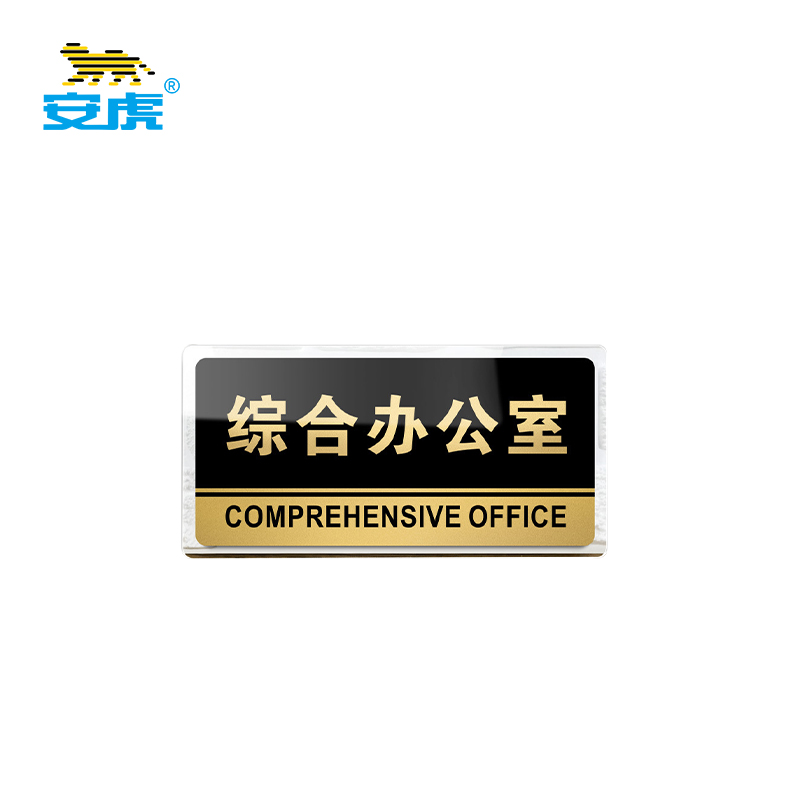 安虎 亚克力标识牌 综合办公室*30×15cm 个