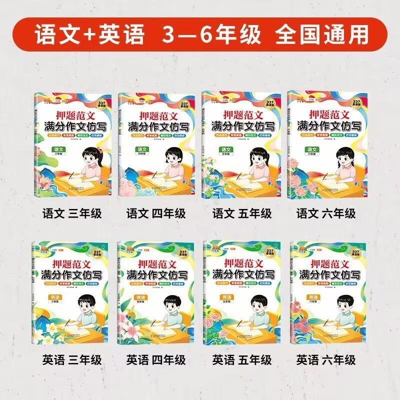 [语文+英语]满分作文仿写 小学三年级 [正版]2024新版押题范文满分作文仿写小学语文英语三四五六年级上下册通用写作技