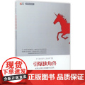 引爆独角兽(如何让你的公司估值10亿美元)/创新型企业系